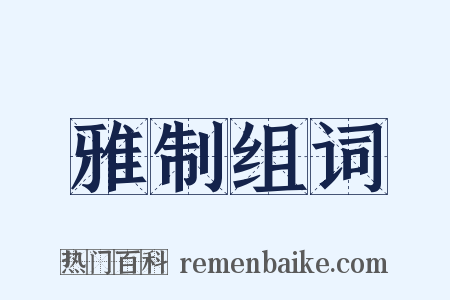 雅制组词是什么意思的图片